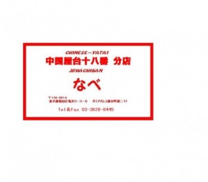 なべちゃんのお店